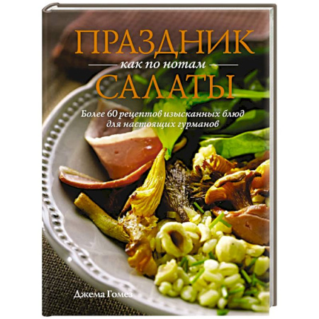 Салаты, закуски, холодцы, книга Праздник как по нотам. Салаты купить по низкой цене