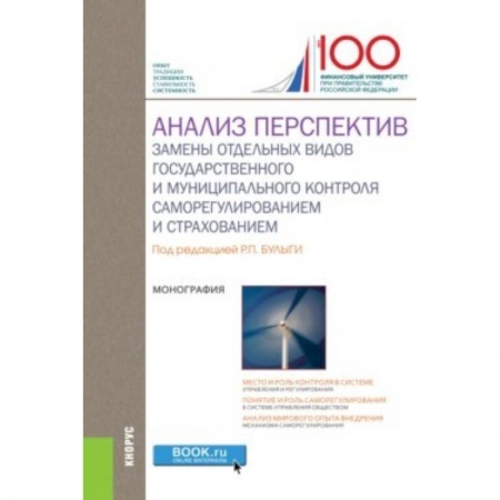Экономика. Управление. Бизнес, книга Анализ перспектив замены отдельных видов государственного и муниципального контроля саморегулированием и страхованием купить по низкой цене