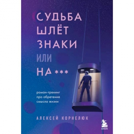 Эзотерика. Оккультизм, книга Судьба шлет знаки или на*** Роман-тренинг про обретение смысла жизни купить по низкой цене