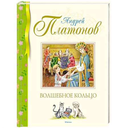 Сказки отечественных писателей, книга Волшебное кольцо купить по низкой цене