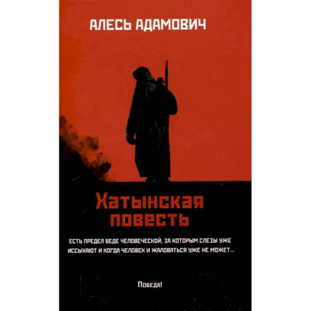 Современная художественная проза, книга Хатынская повесть купить по низкой цене