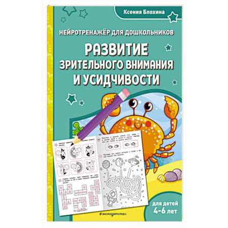 Дошкольникам, книга Развитие зрительного внимания и усидчивости. Для детей 4-6 лет купить по низкой цене