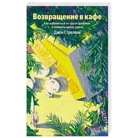 Психология личности, книга Возвращение в кафе. Как избавиться от груза проблем и поймать волну удачи купить по низкой цене