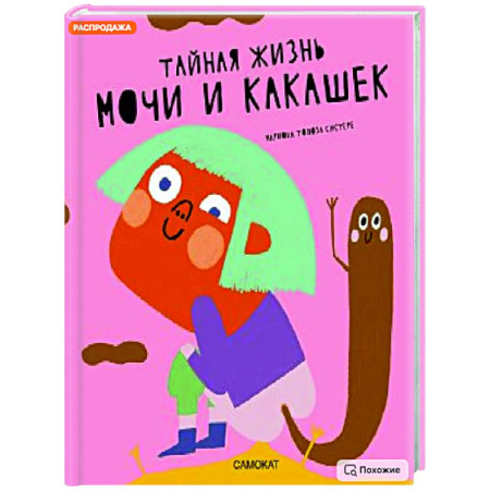 Этикет. Внешность.Гигиена. Личная безопасность, книга Тайная жизнь мочи и какашек купить по низкой цене