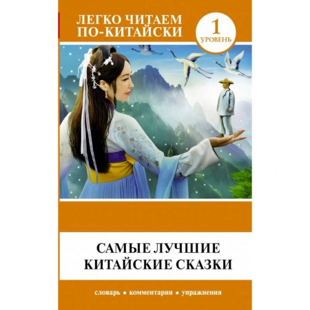 Билингвы и книги на иностранных языках, книга Самые лучшие китайские сказки купить по низкой цене