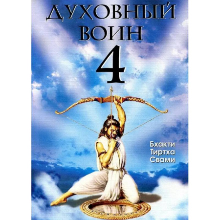 Психология личности, книга Духовный воин 4: Победа над врагами ума. купить по низкой цене
