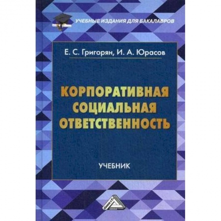 Экономика. Управление. Бизнес, книга Корпоративная социальная ответственность. Учебник купить по низкой цене