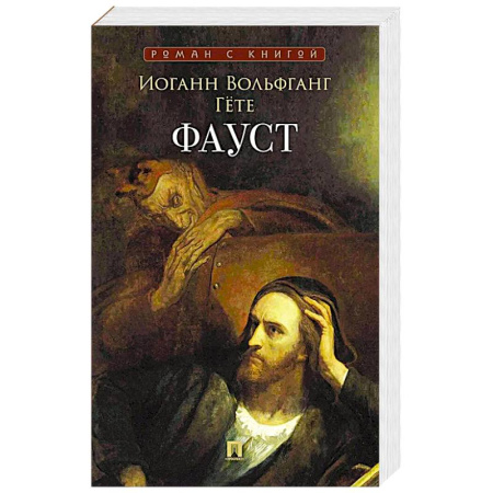 Зарубежная классика, книга Фауст купить по низкой цене