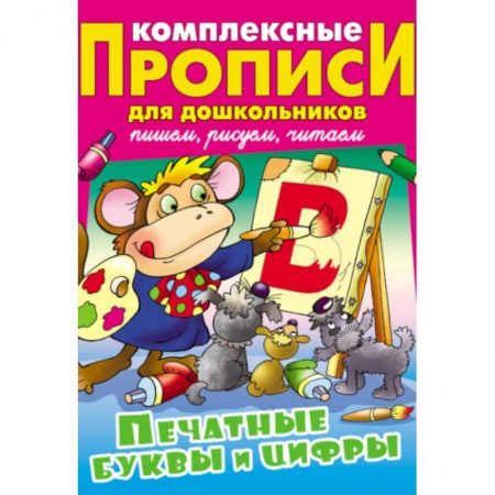 Общая подготовка к школе, книга Печатные буквы и цифры. Комплексные прописи для дошкольников купить по низкой цене