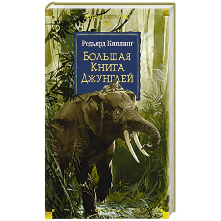 Проза для детей, книга Большая Книга Джунглей купить по низкой цене