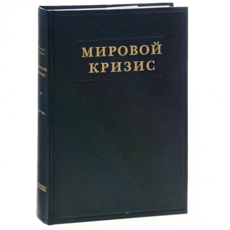 Общественно-политическая литература, книга Мировой кризис. Часть 1. 1911-1914 годы купить по низкой цене