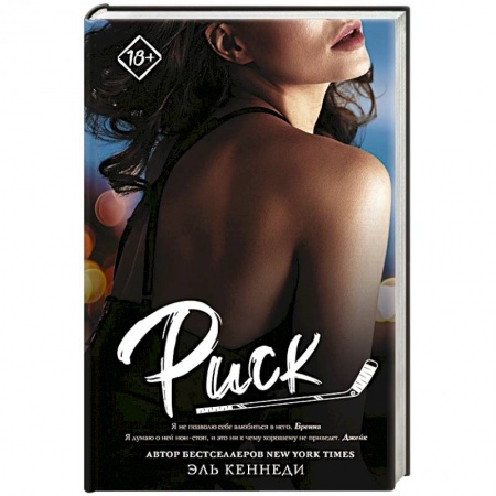 Зарубежный любовный роман, книга Риск купить по низкой цене