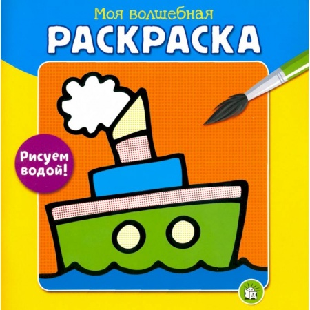Водные раскраски, книга Моя волшебная раскраска. Рисуем водой! Пароход купить по низкой цене