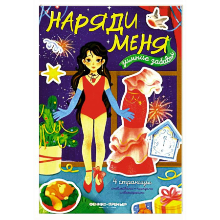 Книжки с наклейками, книга Зимние забавы: книжка с наклейками купить по низкой цене