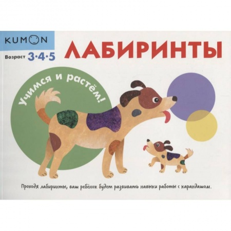 Развитие общих способностей, книга KUMON. Учимся и растём! Лабиринты купить по низкой цене