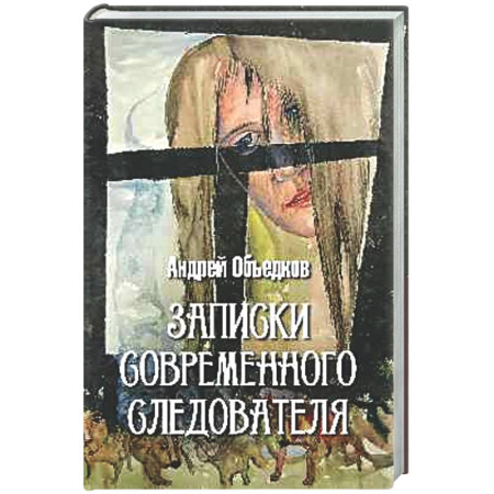Отечественный мужской детектив, книга Записки современного следователя. Детективные повести и рассказы купить по низкой цене
