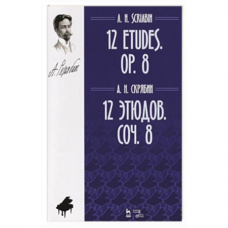 Песенники, ноты, книга 12 этюдов.Соч.8.Ноты,3изд купить по низкой цене