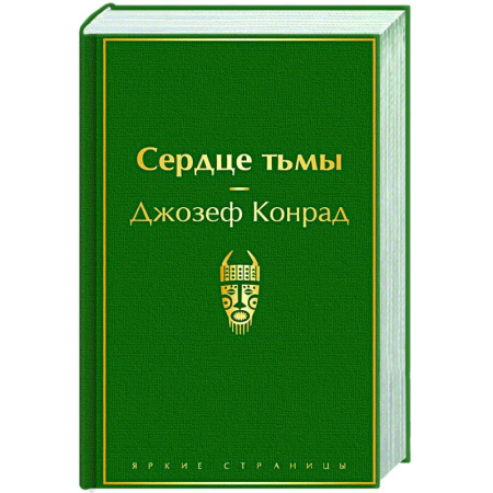 Зарубежная классика, книга Сердце тьмы купить по низкой цене
