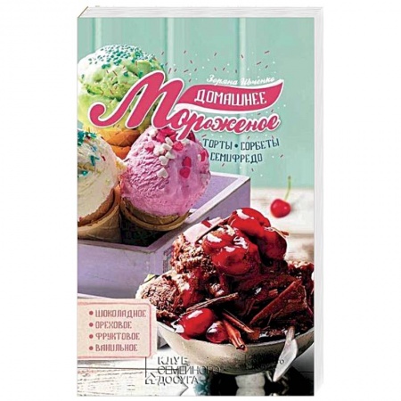 Выпечка, десерты, книга Домашнее мороженое купить по низкой цене