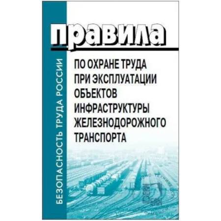 Особые виды права, книга Правила по охране труда при эксплуатации объектов инфраструктуры железнодорожного транспорта. Утв. приказом Мин. труда и соц.защиты РФ от 25.09.2020 купить по низкой цене