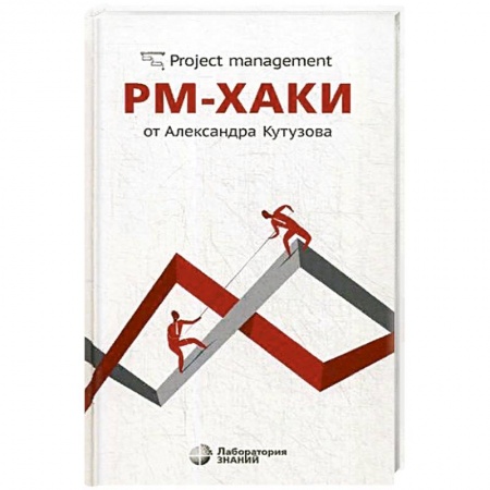 Менеджмент, книга РМ-хаки от Александра Кутузова купить по низкой цене