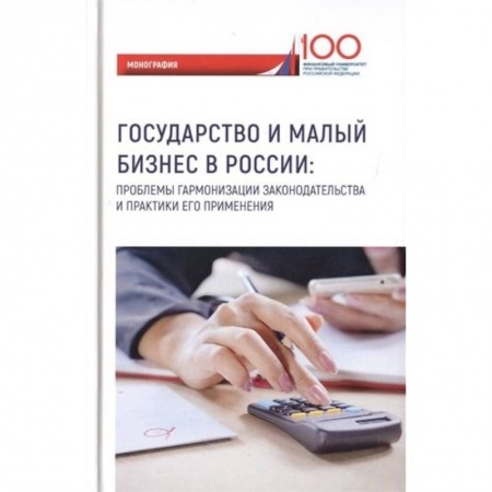Гражданское право, книга Государство и малый бизнес в России. Проблемы гармонизации законодательства и практики его применения купить по низкой цене