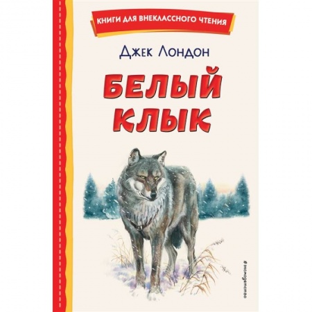 Приключения. Детективы, книга Белый Клык купить по низкой цене