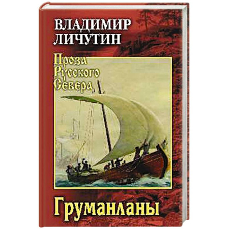 Русская современная проза, книга Груманланы купить по низкой цене