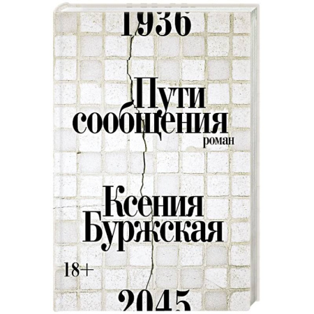 Русская современная проза, книга Пути сообщения купить по низкой цене