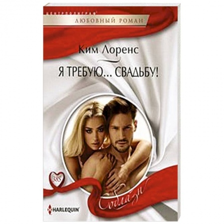 Зарубежный любовный роман, книга Я требую… свадьбу! купить по низкой цене