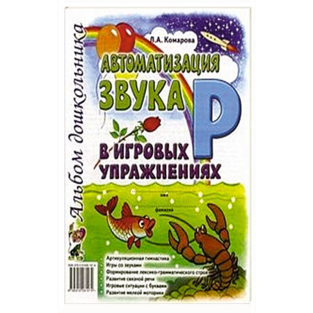 Книги для дошкольников (4-6 лет), книга Автоматизация звука 'Л' в игровых упражнениях. Альбом дошкольника купить по низкой цене