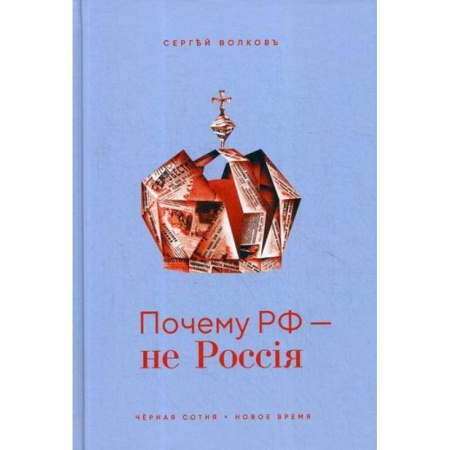 История политической мысли, книга Почему РФ - не Россия купить по низкой цене