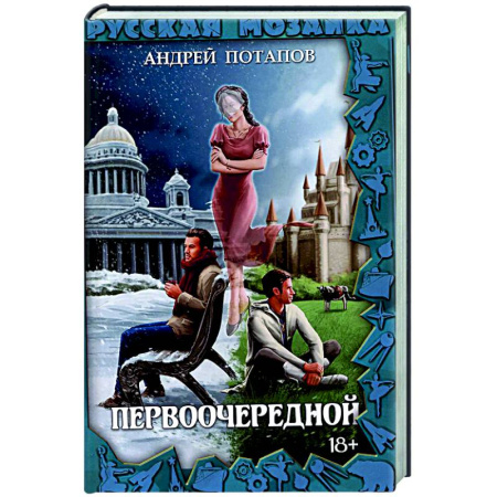 Русское фэнтези, книга Первоочередной купить по низкой цене