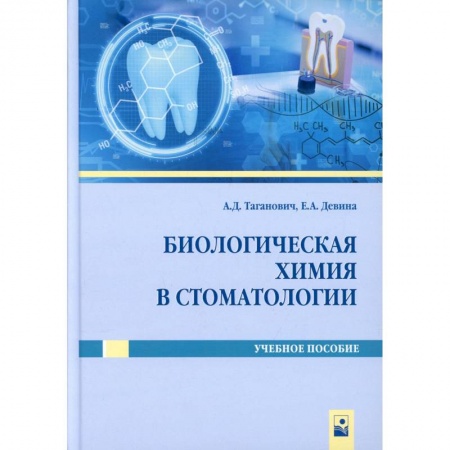 Стоматология, книга Биологическая химия в стоматологии. Учебное пособие купить по низкой цене