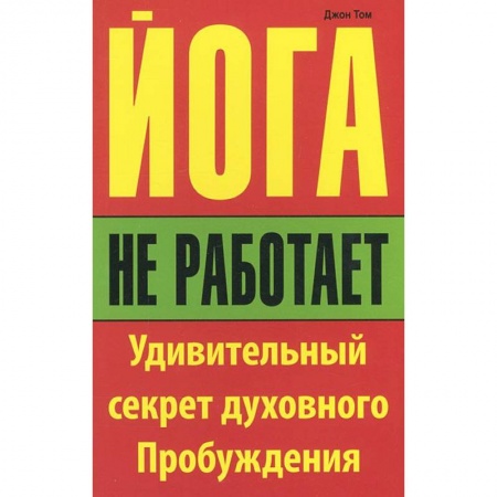 Книги, книга Йога не работает купить по низкой цене