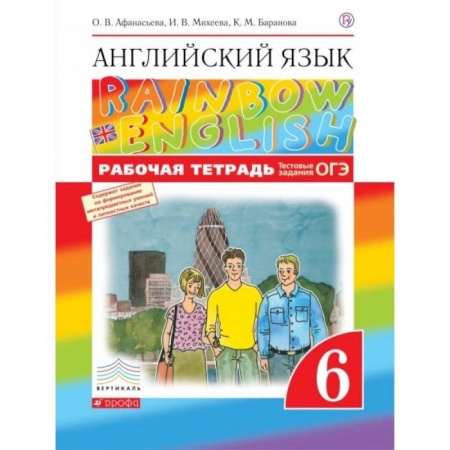 Английский язык, книга Английский язык. 6 кл. Рабочая тетрадь. 8-е изд., стер купить по низкой цене