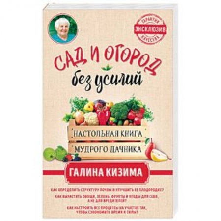 Общие работы по садоводству, книга Сад и огород без усилий. Настольная книга мудрого дачника купить по низкой цене