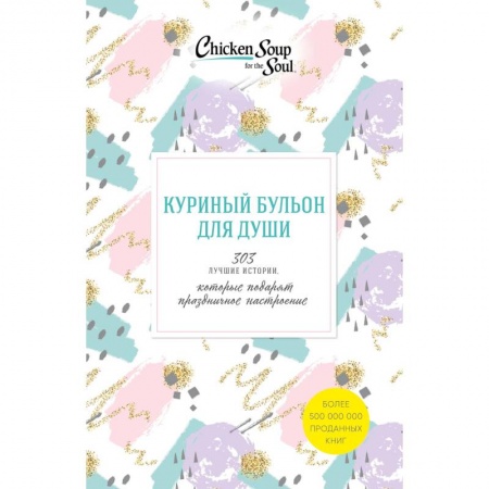 Психология, книга Куриный бульон для души. 303 истории, которые подарят праздничное настроение (комплект из 3 книг) купить по низкой цене