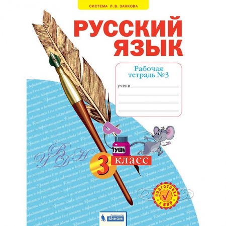 Русский язык. Учебные пособия, книга Русский язык. 3 класс. Рабочая тетрадь. В 4-х частях. Часть 3. ФГОС купить по низкой цене