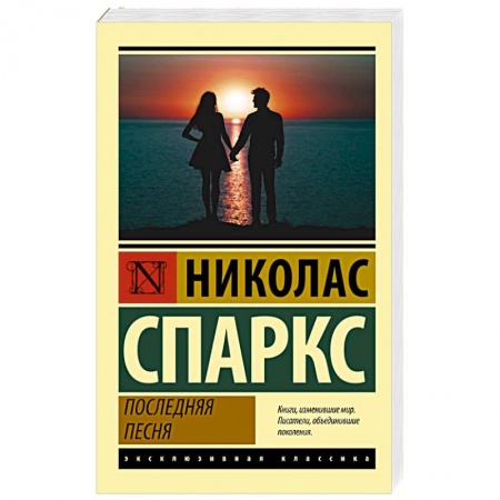Зарубежная современная проза, книга Последняя песня купить по низкой цене