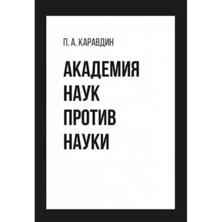 Астрономия, книга Академия наук против науки купить по низкой цене