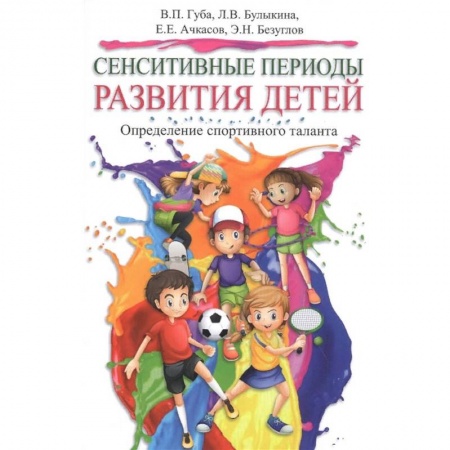 Спорт. Фитнес, книга Сенситивные периоды развития детей. Определение спортивного таланта купить по низкой цене