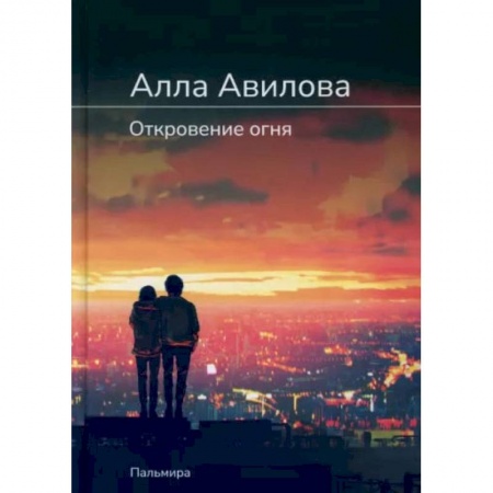 Русская современная проза, книга Откровение огня: роман купить по низкой цене