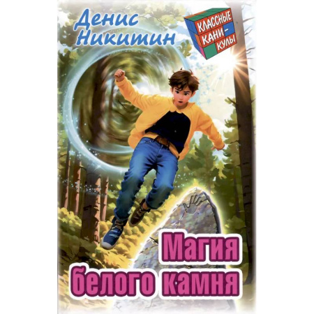 Приключения. Детективы, книга Магия белого камня купить по низкой цене