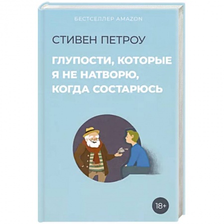Возрастная психология, книга Глупости, которые я не натворю, когда состарюсь купить по низкой цене