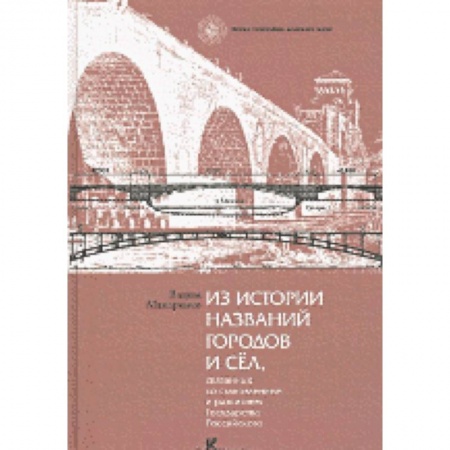 Книги, книга Из истории названий городов и сел купить по низкой цене