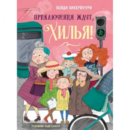 Повести и рассказы о детях, книга Приключения ждут, Хилья! Книга 2 купить по низкой цене