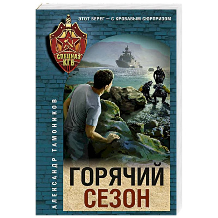 Боевики, военные, книга Горячий сезон купить по низкой цене
