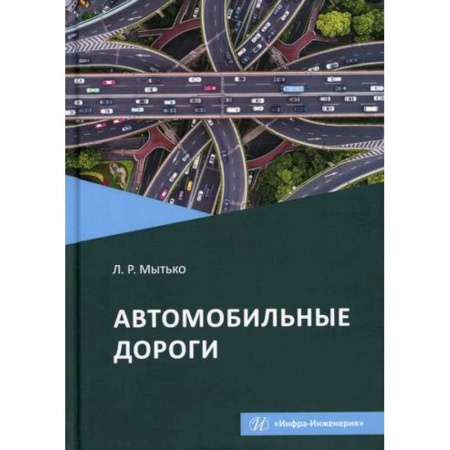 Автотранспорт, книга Автомобильные дороги купить по низкой цене