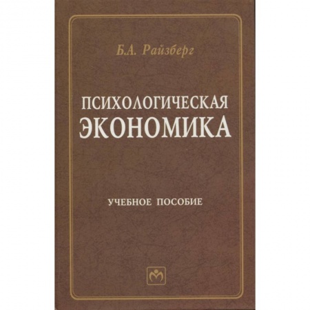 Экономика, книга Психологическая экономика. Учебное пособие купить по низкой цене